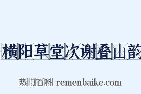 横阳草堂次谢叠山韵是什么意思的图片